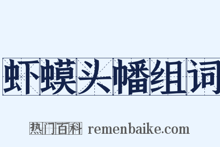 虾蟆头幡组词是什么意思的图片